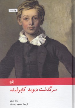 سرگذشت دیوید کاپرفیلد